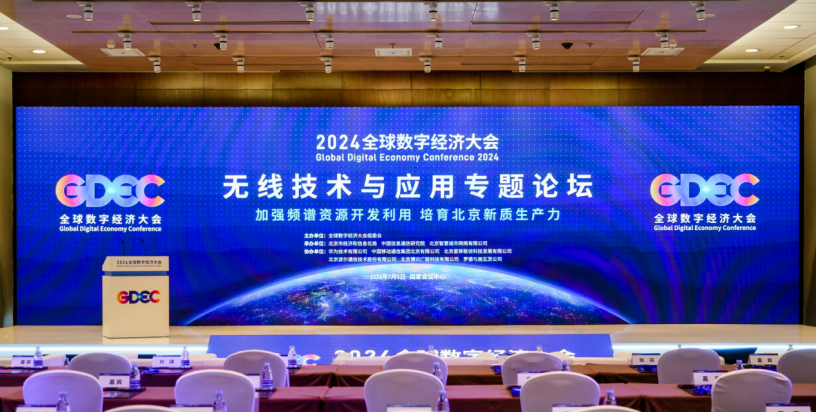 京智網(wǎng)公司承辦2024全球數(shù)字經(jīng)濟大會無線技術(shù)與應(yīng)用專題論壇并發(fā)表主旨演講