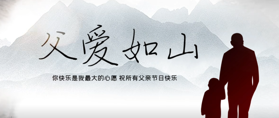父親節快樂！